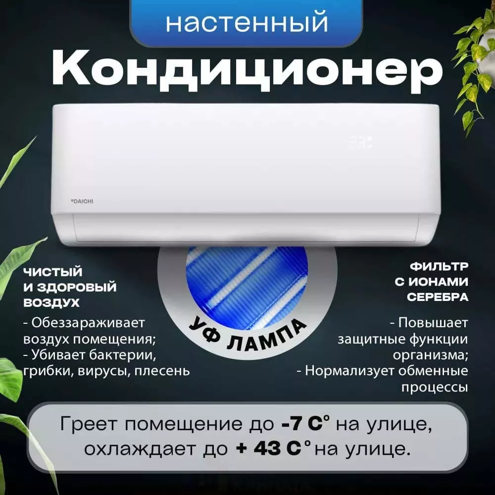 Сплит-система настенная Daichi AIR25AVQS1R-2/AIR25FVS1R-2 Air 2 inverter